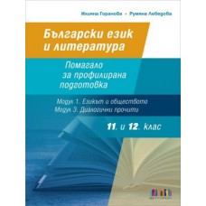 Български език и литература за 11. и 12. клас. Помагало за профилирана подготовка