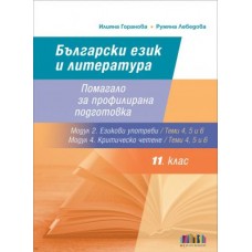 Български език и литература за 11. клас. Помагало за профилирана подготовка 