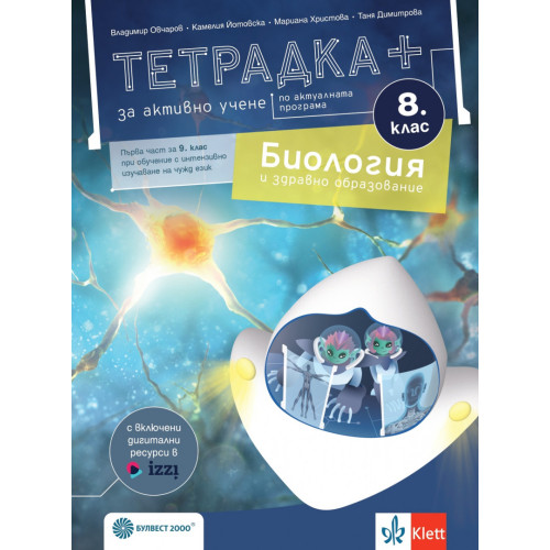 Тетрадка ПЛЮС за активно учене по биология и здравно образование за 8. клас 