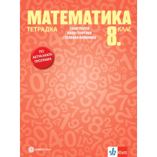 Тетрадка по математика за 8. клас