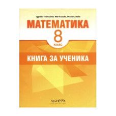 Книга за ученика по математика за 8. клас По учебната програма за 2023/2024 г.