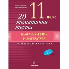 20 тематични теста по български език и литература за 11. клас - Регалия 6 - 2020-2021