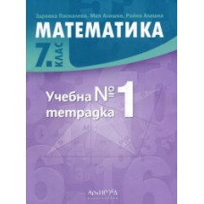 Учебна тетрадка № 1 по математика за 7. клас По учебната програма за 2023/2024 г.