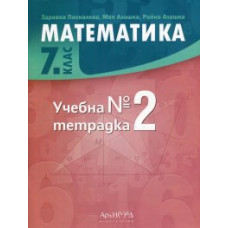 Учебна тетрадка № 2 по математика за 7. клас По учебната програма за 2023/2024 г.