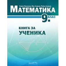 Книга за ученика по математика за 9. клас По учебната програма за 2023/2024 г.