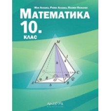 Математика за 10. клас По учебната програма за 2023/2024 г.
