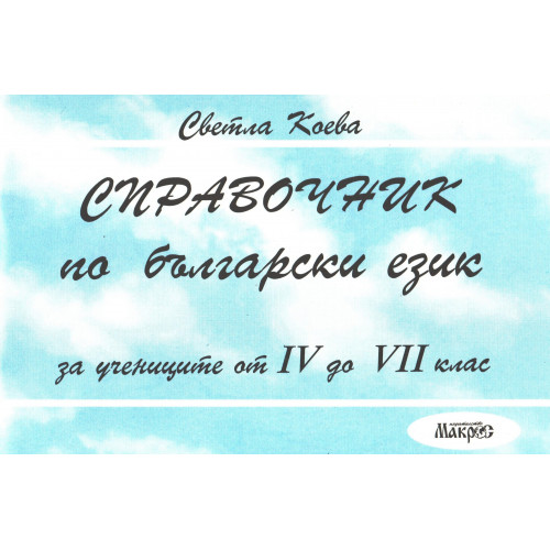 Справочник по български език за ученици от 4 до 7 клас