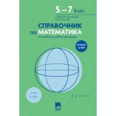Справочник по математика 5. – 7 . клас по новата учебна програма
