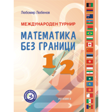 Международен турнир “Математика без граници”, 1. и 2. клас
