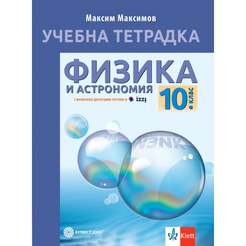 Учебна тетрадка по физика и астрономия за 10. клас 