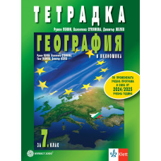 Тетрадка по география и икономика за 7. клас