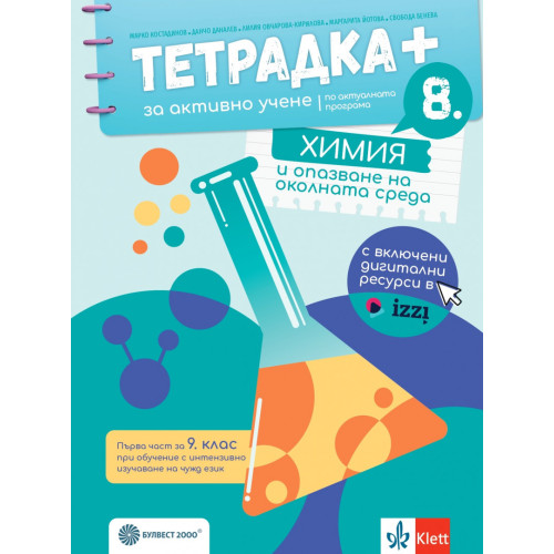 Тетрадка ПЛЮС за активно учене по химия и опазване на околната среда за 8. клас 