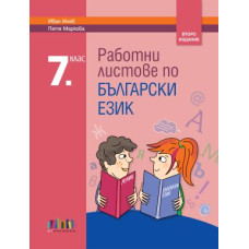 Работни листове по български език за 7. клас – второ издание