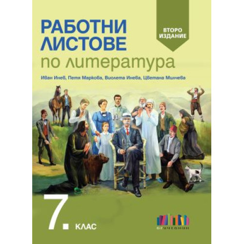 Работни листове по литература за 7. клас – второ издание