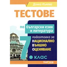 Тестове по български език и литература за НВО в 7. клас. НОВО