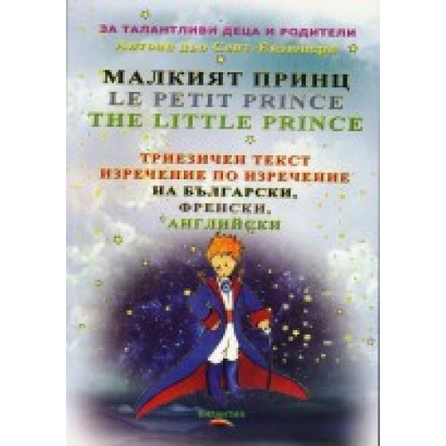 Малкият принц (Триезичен текст изречение по изречение - на български, френски, английски)  