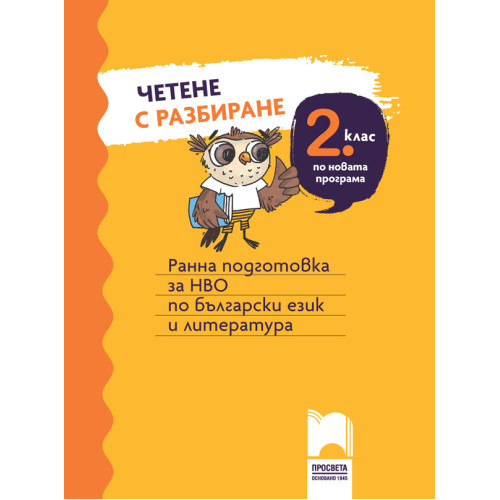 Четене с разбиране за 2. клас. Ранна подготовка за НВО по български език и литература