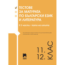 Тестове за матурата по български език и литература за 11. – 12. клас в 3 части – като на изпита