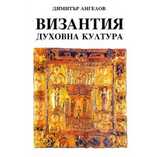Византия - духовна култура, 1994 г.