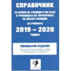 Справочник за прием на ученици в 8 клас в училищата на територията на област Пловдив за 2019-2020 година