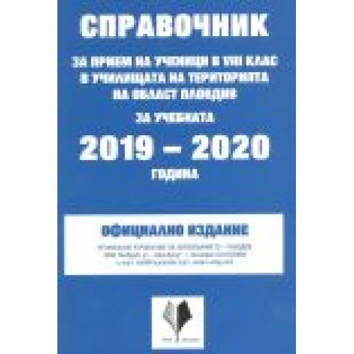Справочник за прием на ученици в 8 клас в училищата на територията на област Пловдив за 2019-2020 година