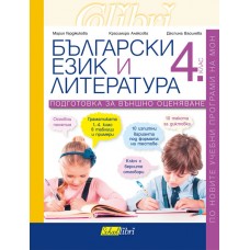 Български език и литература, 4. клас подготовка за НВО