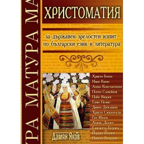 Христоматия за държавен зрелостен изпит по български език и литература