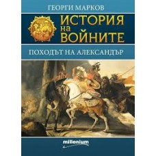 История на войните: Походът на Александър