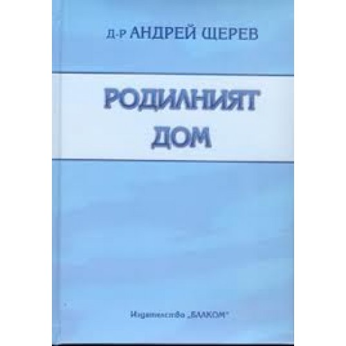 Родилният дом