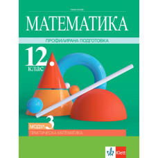 Практическа математика. Учебник по математика за 12. клас за профилирана подготовка. Модул 3
