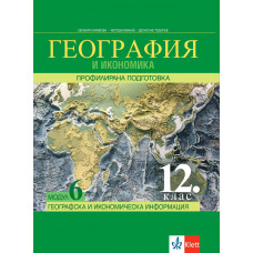 Географска и икономическа информация. Учебник по география и икономика за 12. клас за профилирана подготовка. Модул 6