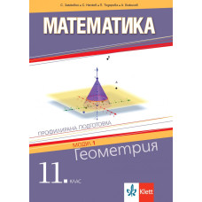 Геометрия. Учебник по математика за 11. клас за профилирана подготовка. Модул 1