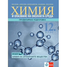 Химия на органичните вещества - Химия и ООС за 12. клас за профилирана подготовка. Модул 3