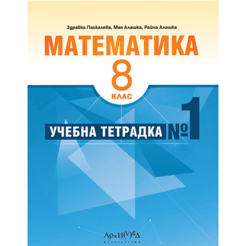 Учебна тетрадка № 1 по математика за 8. клас По учебната програма за 2023/2024 г.