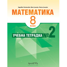 Учебна тетрадка № 2 по математика за 8. клас По учебната програма за 2023/2024 г.