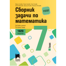 Сборник задачи по математика за 7. клас. 1820 задачи. За всеки ученик. По всака тема