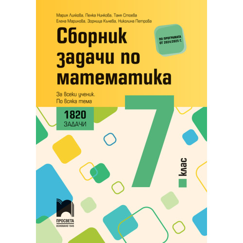 Сборник задачи по математика за 7. клас. 1820 задачи. За всеки ученик. По всака тема