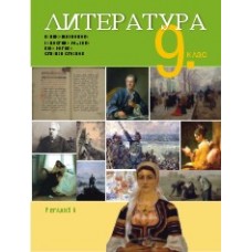 Литература за 9. клас Щерионова 