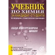 Учебник по химия за кандидат-студенти по медицина, стоматология и фармация: Обща и неорганична химия