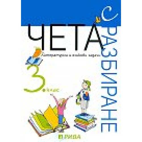 Чета с разбиране: Литературни и езикови задачи за 3. клас