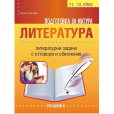 Подготовка за матура по български език и литература - литературни задачи за 11. и 12. клас