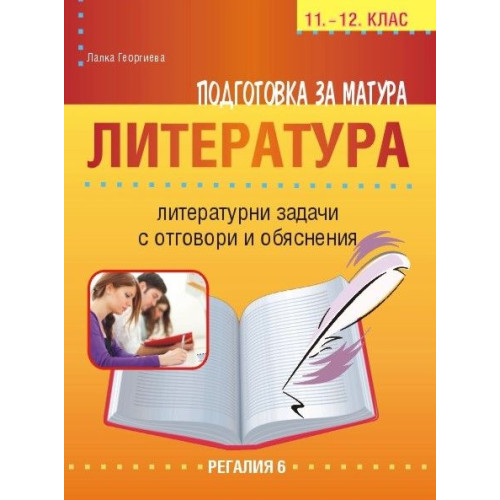 Подготовка за матура по български език и литература - литературни задачи за 11. и 12. клас