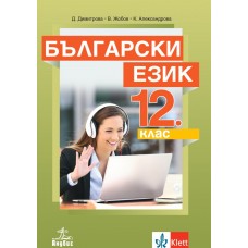 Български език за 12. клас - задължителна подготовка