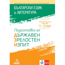 Български език и литература. Подготовка за държавен зрелостен изпит