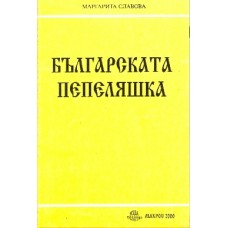 Българската пепеляшка издадена 1997 година