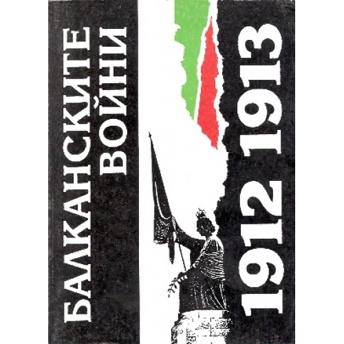 Балканските войни 1912- 1913 