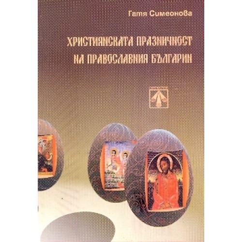 Християнската празничност на православния българин 