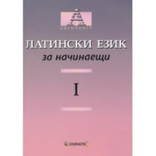 Латински език за начинаещи, част 1  