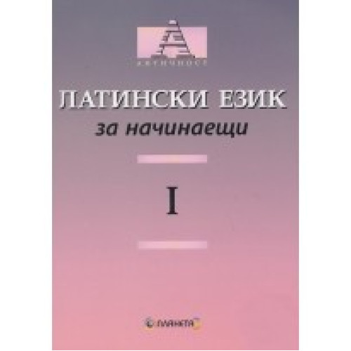 Латински език за начинаещи, част 1  