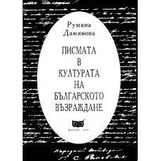 Писмата в културата на българското възраждане